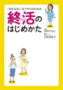 「まだ元気！」なアナタのための終活のはじめかた【電子書籍】[ おがた　ちえ ]