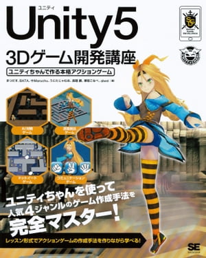 Unity5 3Dゲーム開発講座 ユニティちゃんで作る本格アクションゲーム【電子書籍】[ まつだす BATA 中 Maruchu うにたじゃむお 栗坂こなべ 森理麟 alwei ]