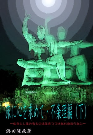 旅に心を求めてー不条理編・下 生きとし生けるもの生きつづけなければならない【電子書籍】[ 浜田 隆政 ]