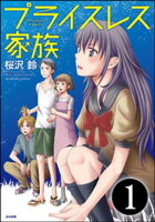プライスレス家族(分冊版) 【第1話】