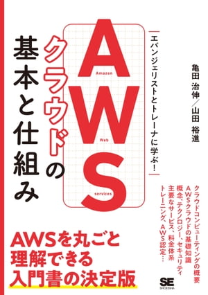 AWSクラウドの基本と仕組み