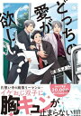 どっちの愛が欲しい？【特典付き】【電子書籍】[ 折紙ちよこ ]