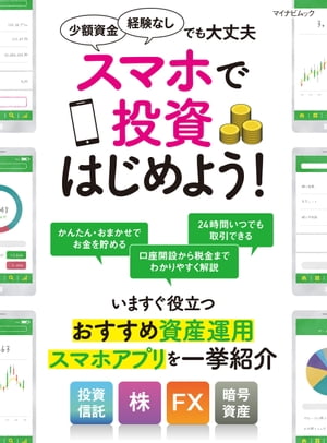 スマホで投資はじめよう！【電子書籍】[ マイナビ出版編集部 ]