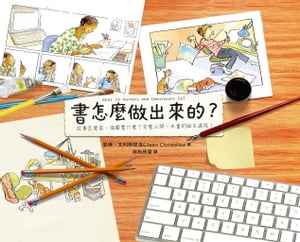 書怎麼做出來的？：故事怎麼寫、插圖畫什麼？完整公開一本書的誕生過程！