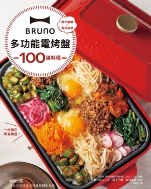 BRUNO多功能電烤盤100道料理