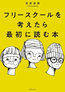 フリースクールを考えたら最初に読む本【電子書籍】[ 石井 志昂 ]