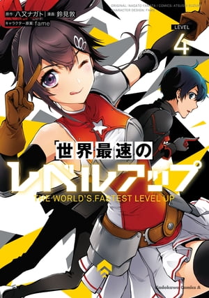 世界最速のレベルアップ （4）【電子書籍】 鈴見 敦