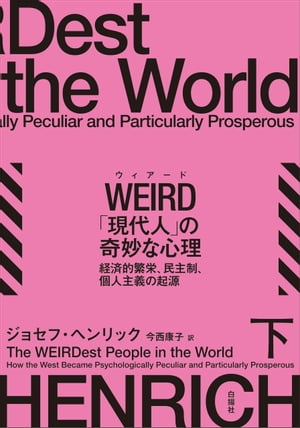 WEIRD「現代人」の奇妙な心理　下