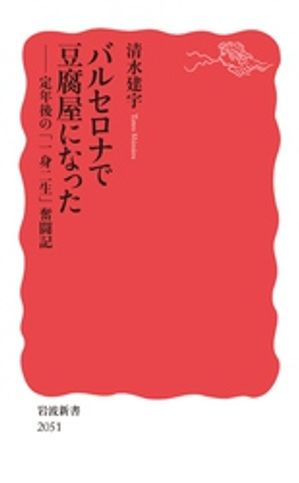 バルセロナで豆腐屋になった 定年後の「一身二生」奮闘記【電子書籍】[ 清水建宇 ]