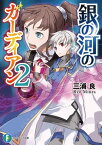 銀の河のガーディアン2【電子書籍】[ 三浦　良 ]