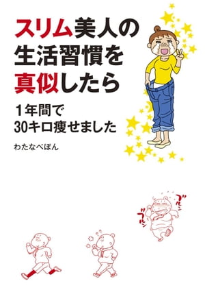 スリム美人の生活習慣を真似したら　１年間で30キロ痩せました