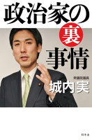 政治家の裏事情