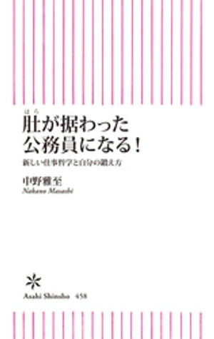 肚が据わった公務員になる！