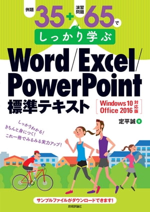例題35＋演習問題65でしっかり学ぶ Word/Excel/PowerPoint標準テキストWindows10/Office2016対応版