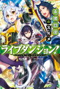 ライブダンジョン！ 支援回復のススメ【電子書籍】 dy冷凍