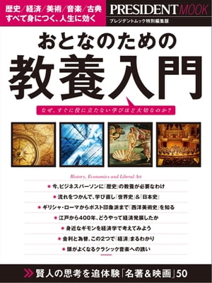 おとなのための教養入門【電子書籍】のサムネイル