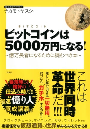 ビットコインは5000万円になる！〜億万長者になるために読むべき本〜