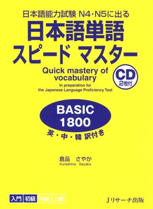 日本語単語スピードマスター BASIC180