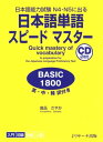 日本語単語スピードマスター BASIC180