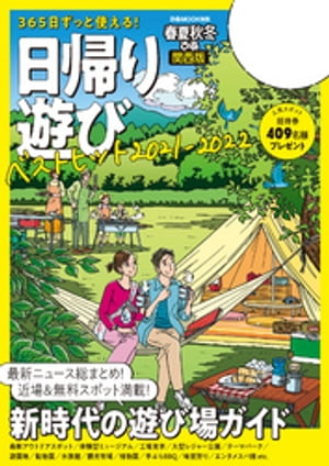 春夏秋冬ぴあ 日帰り遊び 2021 関西版