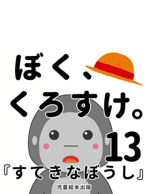 タテ型『すてきなぼうし』〜 ぼく、くろすけ。13 〜