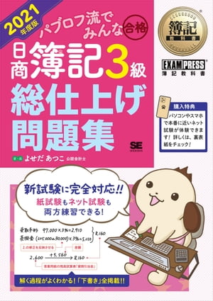 簿記教科書 パブロフ流でみんな合格 日商簿記3級 総仕上げ問題集 2021年度版【電子書籍】[ よせだあつこ ]