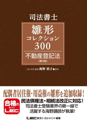 司法書士試験 雛形コレクション300 不動産登記法 〈第4版〉【電子書籍】 海野禎子
