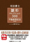 司法書士試験 雛形コレクション300 不動産登記法 〈第4版〉【電子書籍】[ 海野禎子 ]