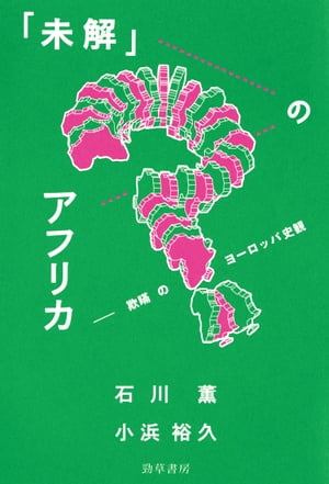 「未解」のアフリカ 欺瞞のヨーロッパ史観【電子書籍】[ 石川薫 ]