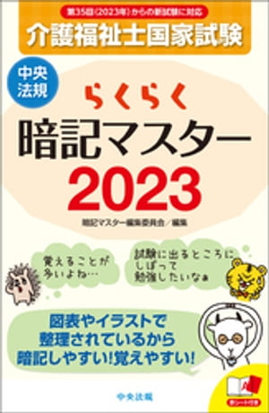 らくらく暗記マスター　介護福祉士国家試験２０２３