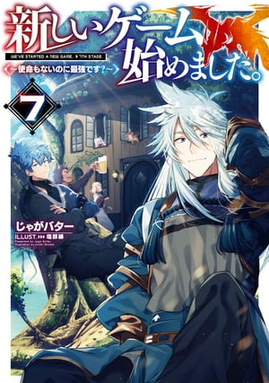 新しいゲーム始めました。〜使命もないのに最強です？〜7【電子書籍限定書き下ろしSS付き】