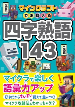 マインクラフトでおぼえる四字熟語143