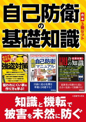 自己防衛の基礎知識【合本】3冊セット【電子書籍】[ 三才ブックス ]