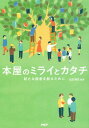本屋のミライとカタチ 新たな読者を創るために【電子書籍】
