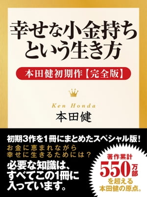 幸せな小金持ちという生き方 ー 本田健初期作【完全版】