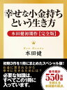 幸せな小金持ちという生き方 ー 本田健初期作【完全版】【電子書籍】 本田健