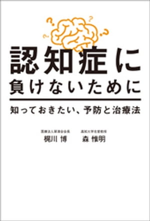 認知症に負けないために　知っておきたい、予防と治療法