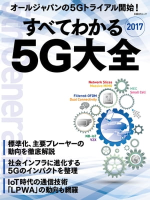 すべてわかる 5G大全2017【電子書籍】