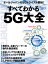 すべてわかる 5G大全2017