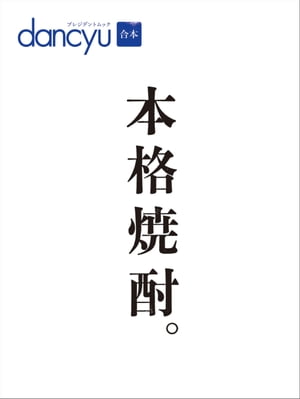 合本 本格焼酎【電子書籍】