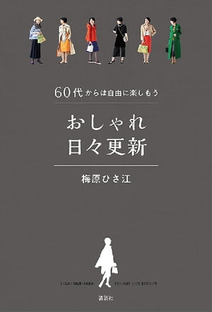 60代からは自由に楽しもう　おしゃれ日々更新【電子書籍】[ 梅原ひさ江 ]