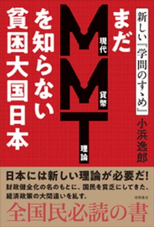 まだMMT理論を知らない貧困大国日本 新しい『学問のすゝめ』【電子書籍】[ 小浜逸郎 ] - 楽天Kobo電子書籍ストア