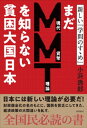 まだMMT理論を知らない貧困大国日本 新しい『学問のすゝめ』【電子書籍】[ 小浜逸郎 ] - 楽天Kobo電子書籍ストア