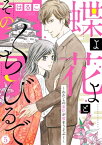 【新装　加筆修正版】蝶よ花よとそのくちびるで～わたしの家臣が愛をうそぶく～ 第5巻【電子書籍】[ はるこ ]