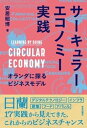 サーキュラーエコノミー実践 オランダに探るビジネスモデル【電子書籍】 安居昭博