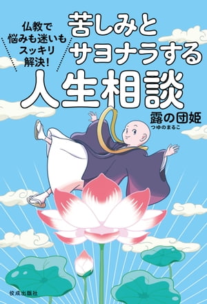 苦しみとサヨナラする人生相談: 仏教で悩みも迷いもスッキリ解決!