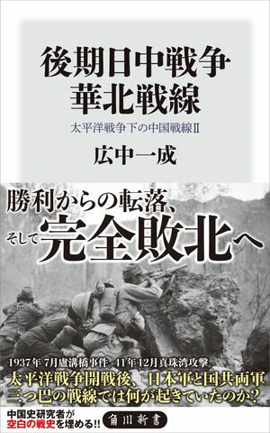 後期日中戦争　華北戦線　太平洋戦争下の中国戦線2【電子書籍】[ 広中　一成 ]