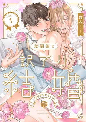 幼馴染と訳アリ結婚 第1話【電子書籍】[ 京古 ]