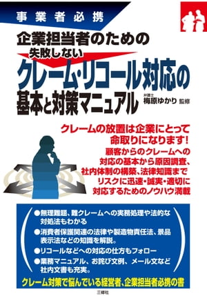 事業者必携企業担当者のための失敗しないクレーム・リコール対応の基本と対策マニュアル【電子書籍】[ 梅原 ゆかり 監修 ]