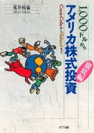 1，000ドルからアメリカ株式投資　徹底編：Coca-ColaからYahoo！まで【電子書籍】[ 荒井拓也 ]
